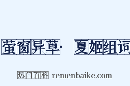 萤窗异草·夏姬组词是什么意思的图片